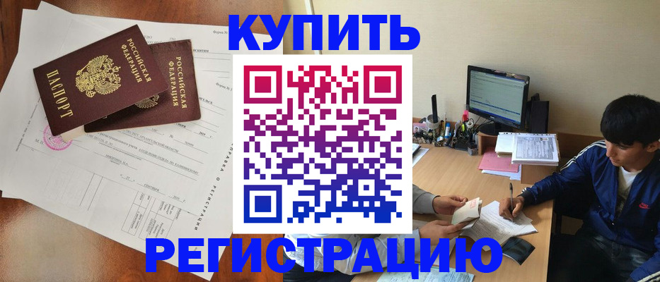 временная регистрация купить в Азове